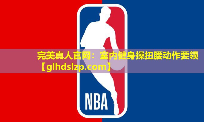 室内健身操扭腰动作要领 室内健身操扭腰动作要领