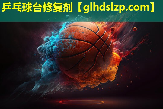 乒乓球台修复剂 乒乓球台修复剂