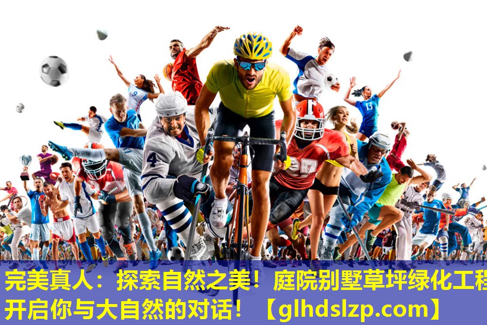 探索自然之美!庭院别墅草坪绿化工程开启你与大自然的对话! 探索自然之美!庭院别墅草坪绿化工程开启你与大自然的对话!