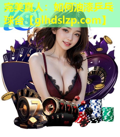 如何油漆乒乓球台 如何油漆乒乓球台