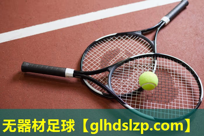 无器材足球 无器材足球