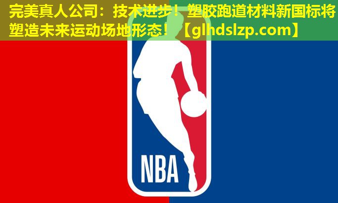 技术进步!塑胶跑道材料新国标将塑造未来运动场地形态! 技术进步!塑胶跑道材料新国标将塑造未来运动场地形态!