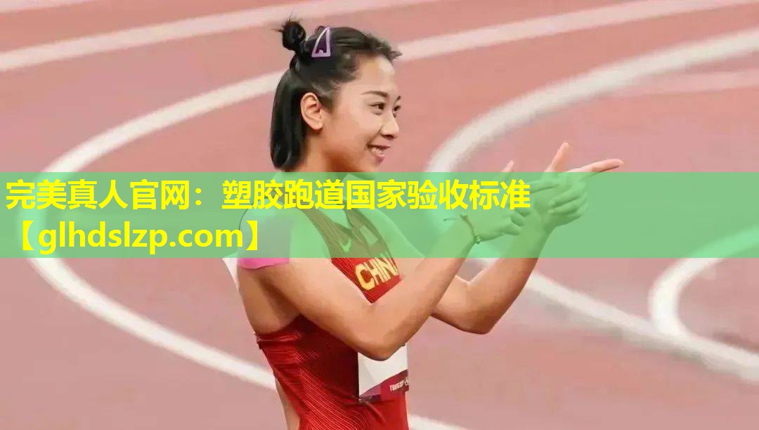 塑胶跑道国家验收标准 塑胶跑道国家验收标准