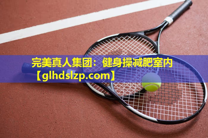 健身操减肥室内 健身操减肥室内