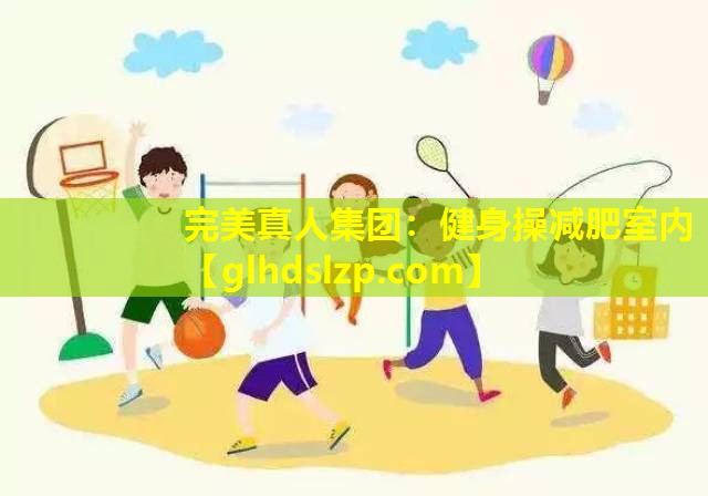 健身操减肥室内 健身操减肥室内