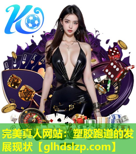 塑胶跑道的发展现状 塑胶跑道的发展现状