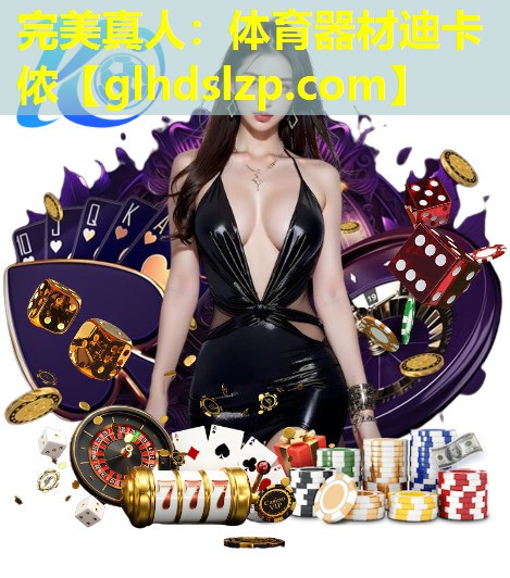 体育器材迪卡侬 体育器材迪卡侬