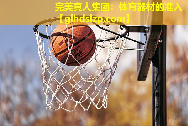 体育器材的准入 体育器材的准入