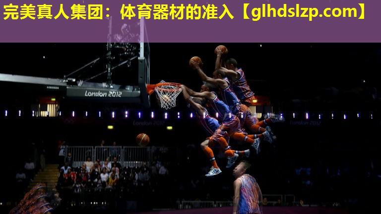 体育器材的准入 体育器材的准入