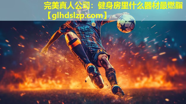 健身房里什么器材最燃脂 健身房里什么器材最燃脂