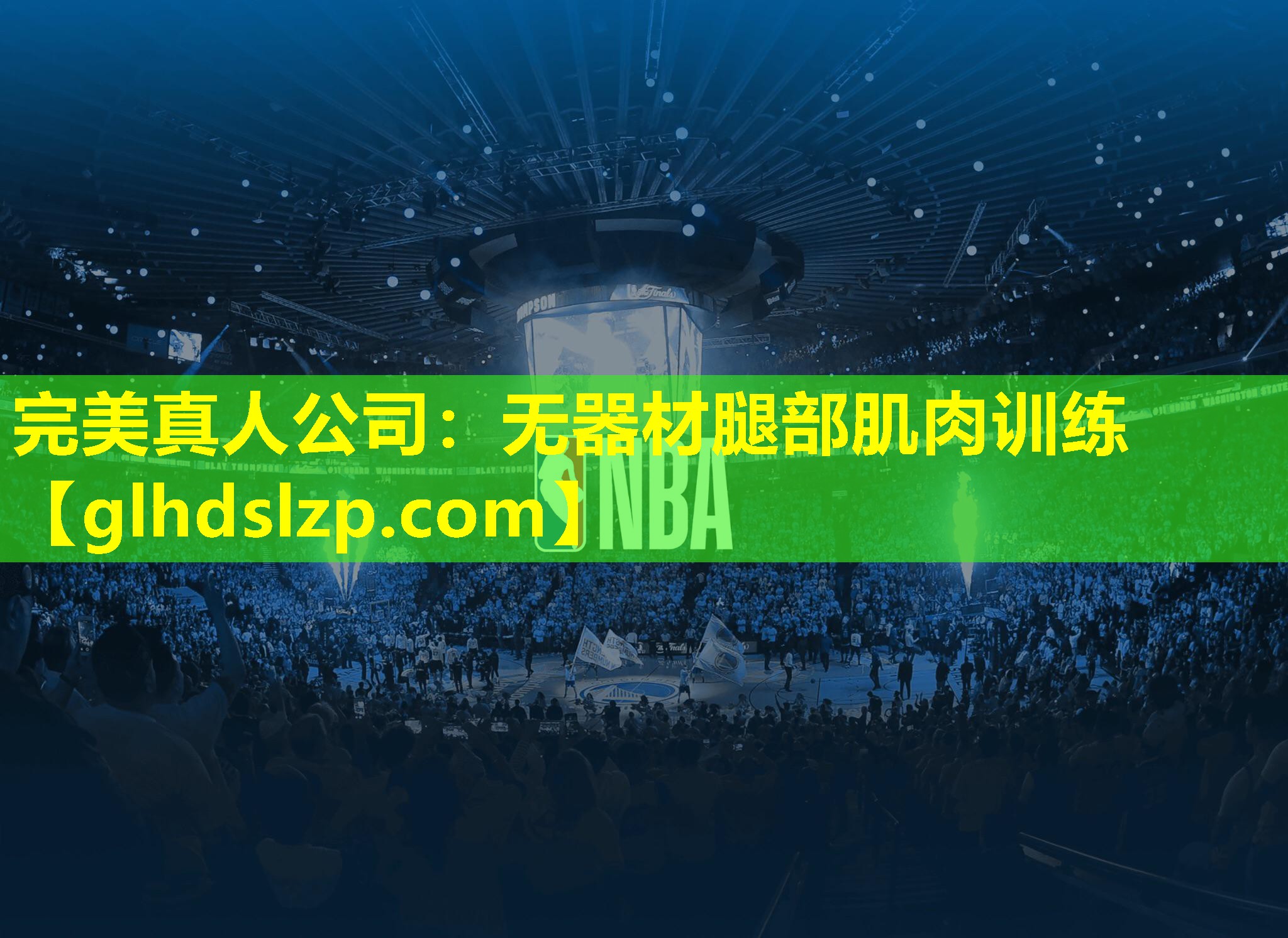 无器材腿部肌肉训练 无器材腿部肌肉训练