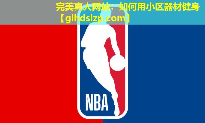 如何用小区器材健身 如何用小区器材健身
