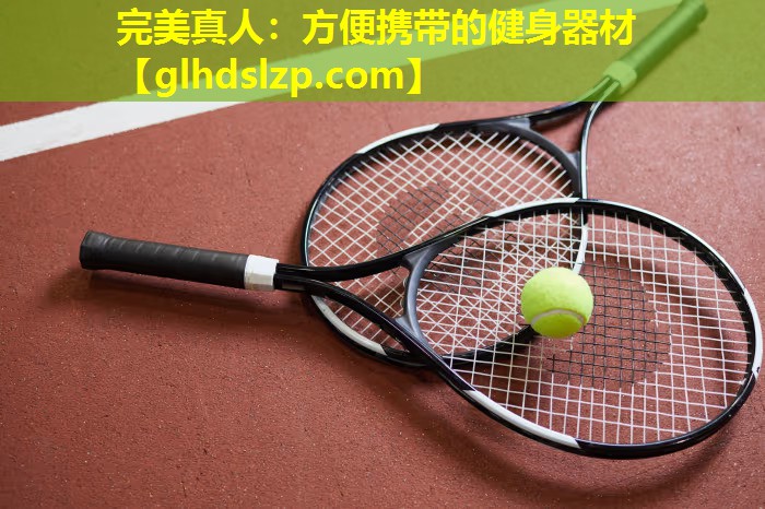方便携带的健身器材 方便携带的健身器材