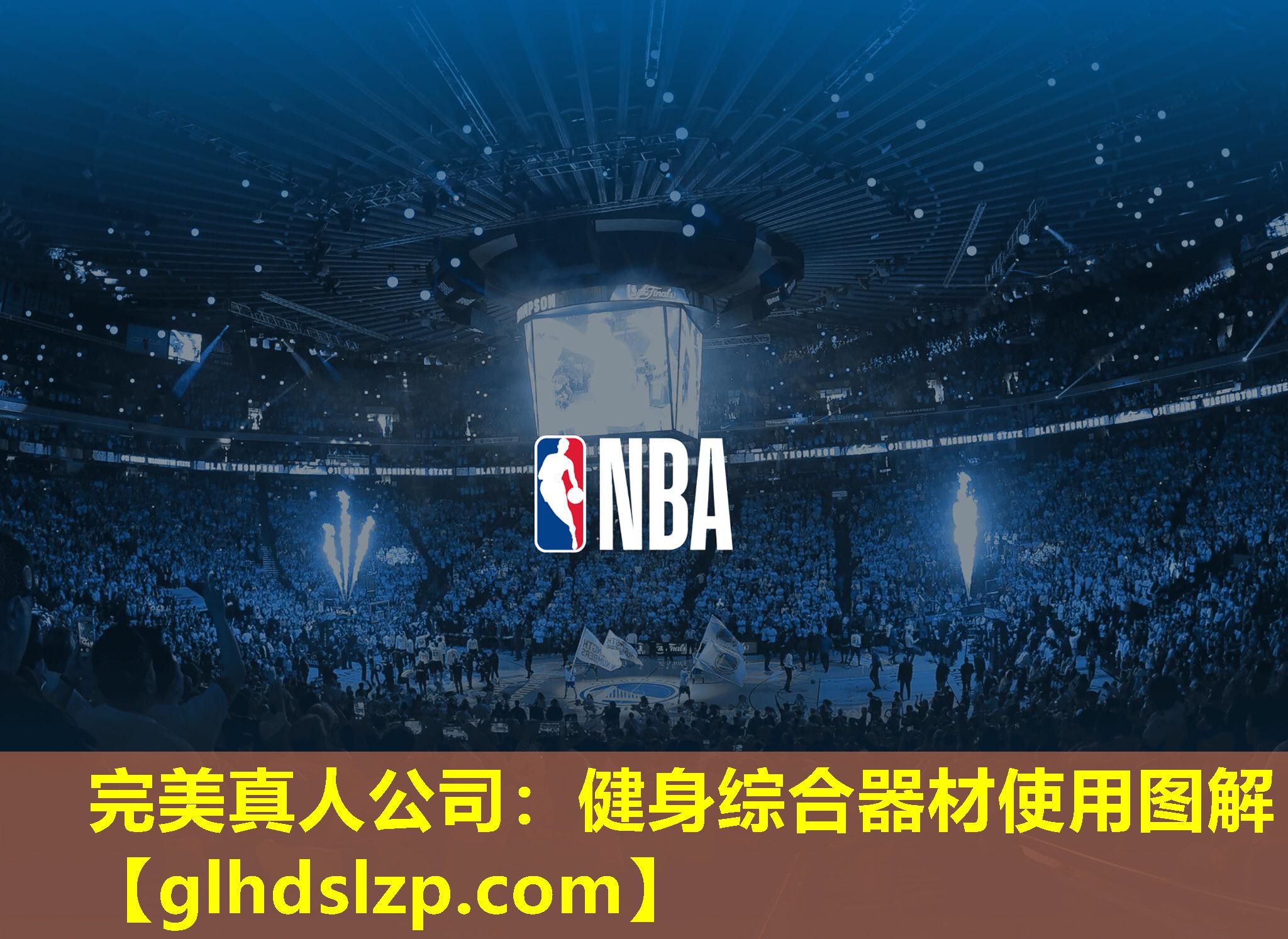 健身综合器材使用图解 健身综合器材使用图解