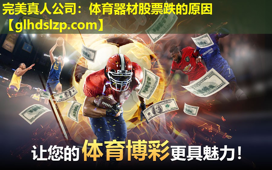体育器材股票跌的原因 体育器材股票跌的原因