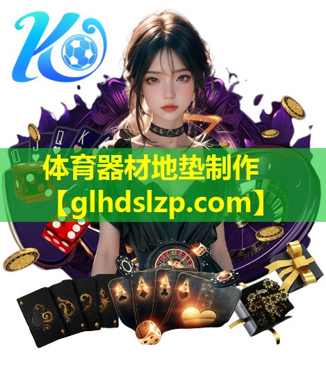 体育器材地垫制作 体育器材地垫制作
