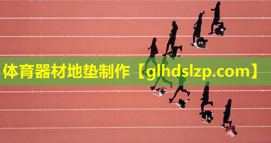 体育器材地垫制作 体育器材地垫制作