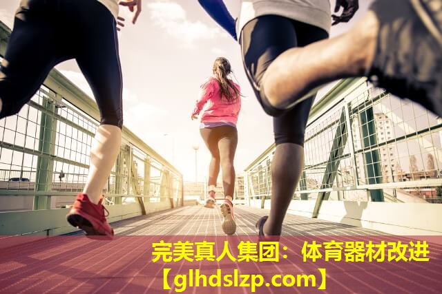 体育器材改进 体育器材改进