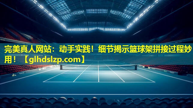 动手实践!细节揭示篮球架拼接过程妙用! 动手实践!细节揭示篮球架拼接过程妙用!