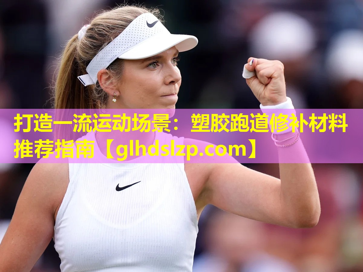 打造一流运动场景:塑胶跑道修补材料推荐指南 打造一流运动场景:塑胶跑道修补材料推荐指南