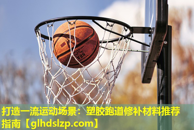 打造一流运动场景:塑胶跑道修补材料推荐指南 打造一流运动场景:塑胶跑道修补材料推荐指南