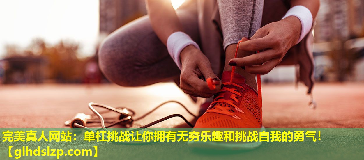 单杠挑战让你拥有无穷乐趣和挑战自我的勇气! 单杠挑战让你拥有无穷乐趣和挑战自我的勇气!
