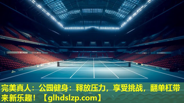 公园健身:释放压力,享受挑战,翻单杠带来新乐趣! 公园健身:释放压力,享受挑战,翻单杠带来新乐趣!