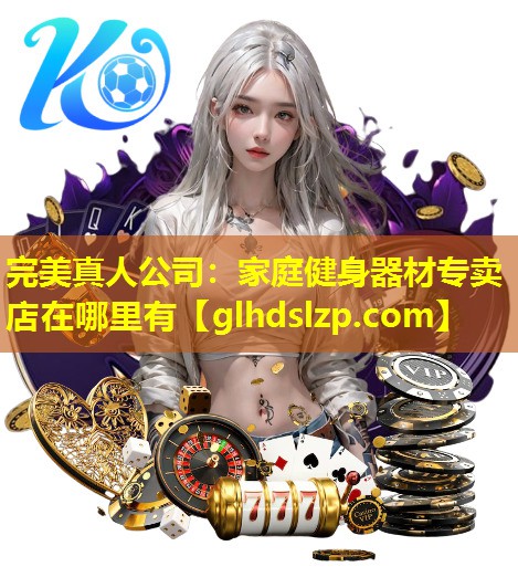 家庭健身器材专卖店在哪里有 家庭健身器材专卖店在哪里有