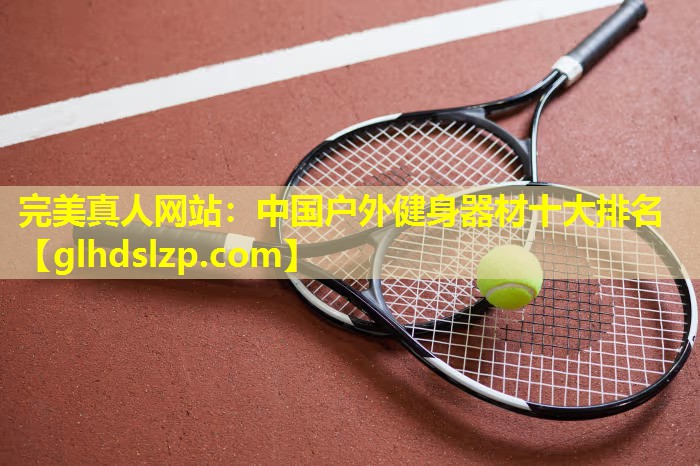 中国户外健身器材十大排名 中国户外健身器材十大排名