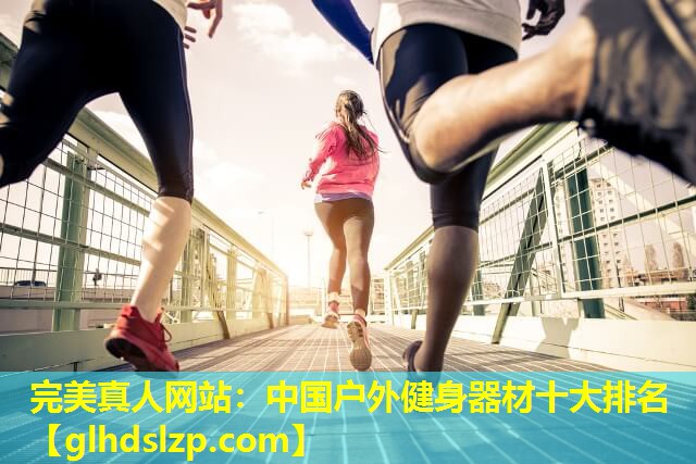 中国户外健身器材十大排名 中国户外健身器材十大排名