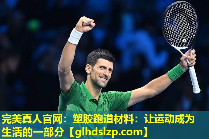 塑胶跑道材料:让运动成为生活的一部分 塑胶跑道材料:让运动成为生活的一部分