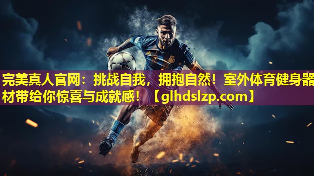 挑战自我,拥抱自然!室外体育健身器材带给你惊喜与成就感! 挑战自我,拥抱自然!室外体育健身器材带给你惊喜与成就感!