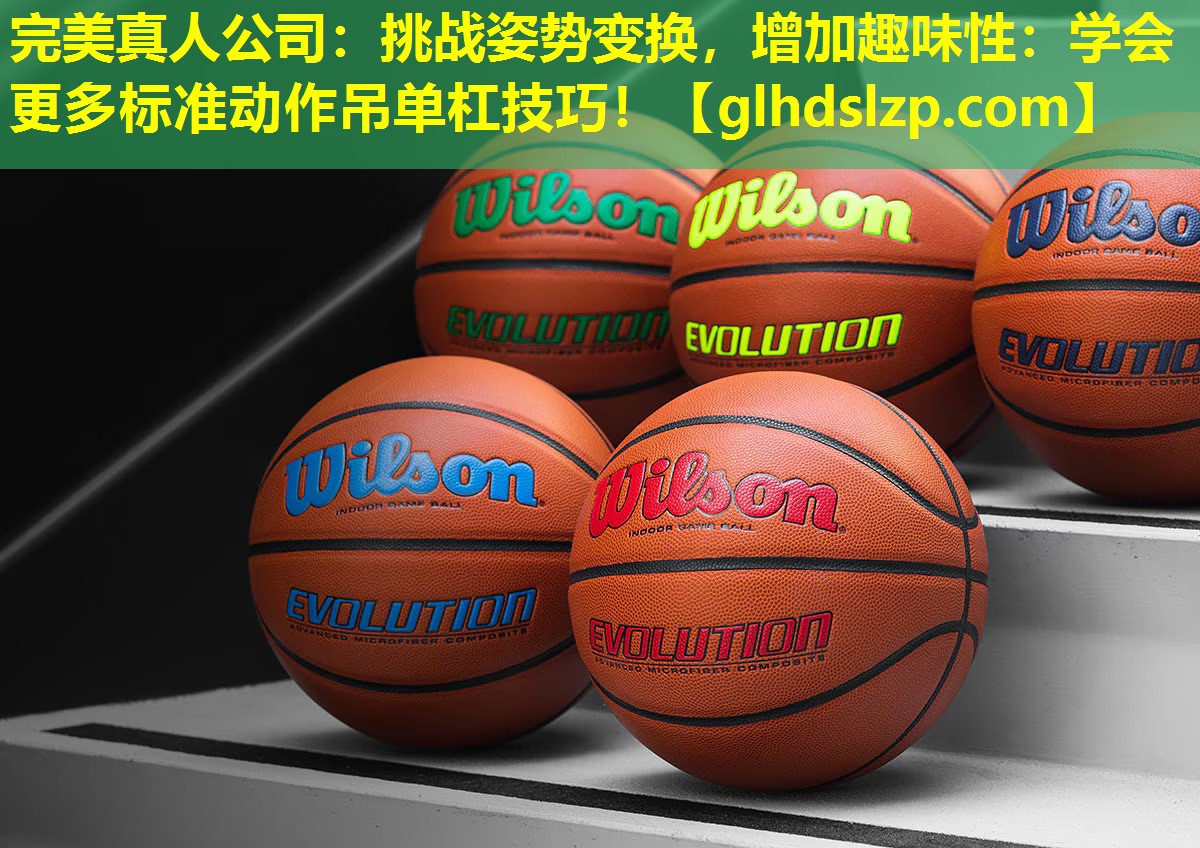 挑战姿势变换,增加趣味性:学会更多标准动作吊单杠技巧! 挑战姿势变换,增加趣味性:学会更多标准动作吊单杠技巧!