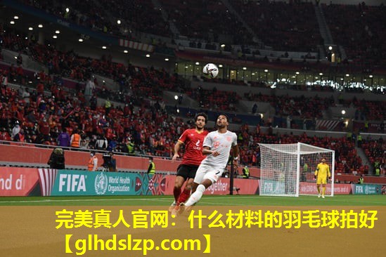 什么材料的羽毛球拍好 什么材料的羽毛球拍好