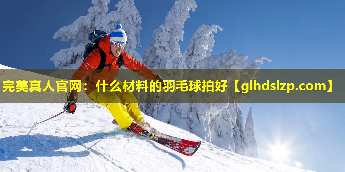 什么材料的羽毛球拍好 什么材料的羽毛球拍好