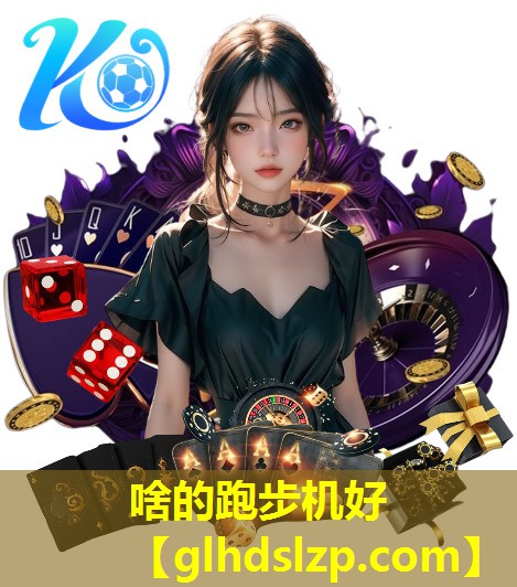 啥的跑步机好 啥的跑步机好
