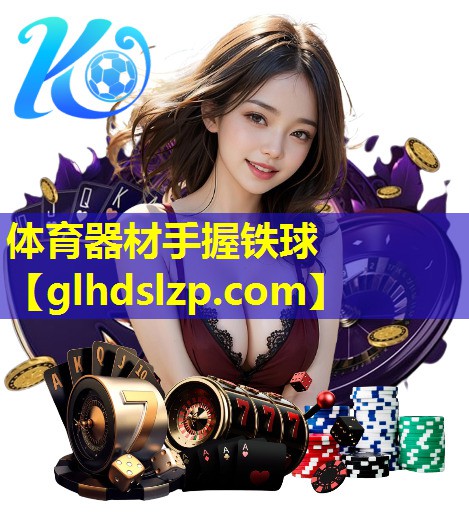 体育器材手握铁球 体育器材手握铁球
