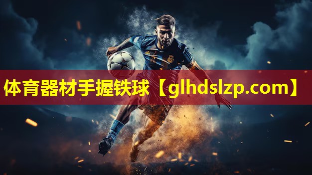 体育器材手握铁球 体育器材手握铁球