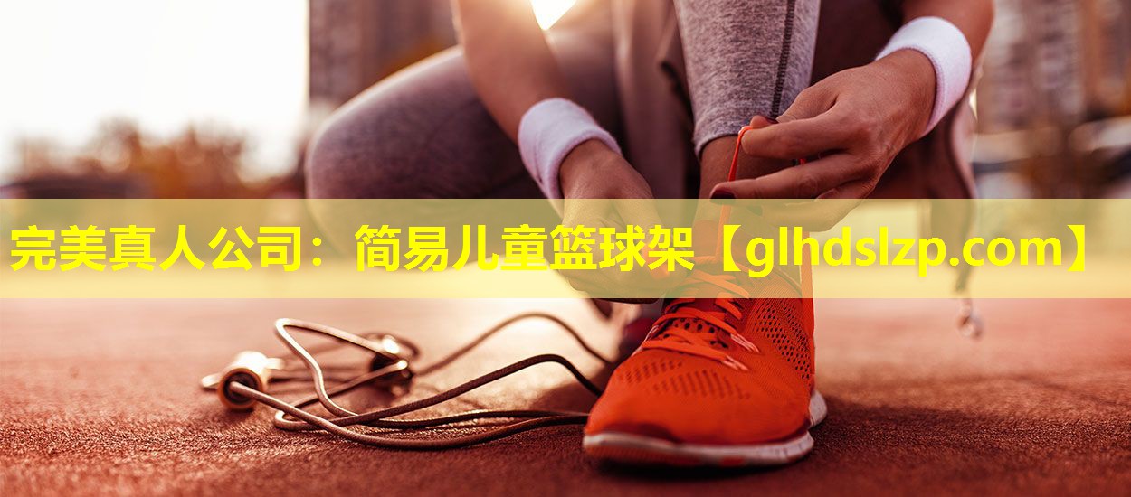 简易儿童篮球架 简易儿童篮球架
