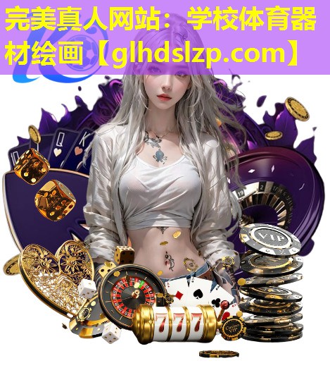 学校体育器材绘画 学校体育器材绘画