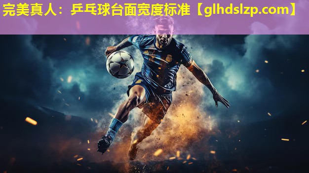 乒乓球台面宽度标准