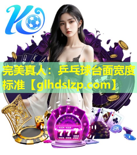 乒乓球台面宽度标准