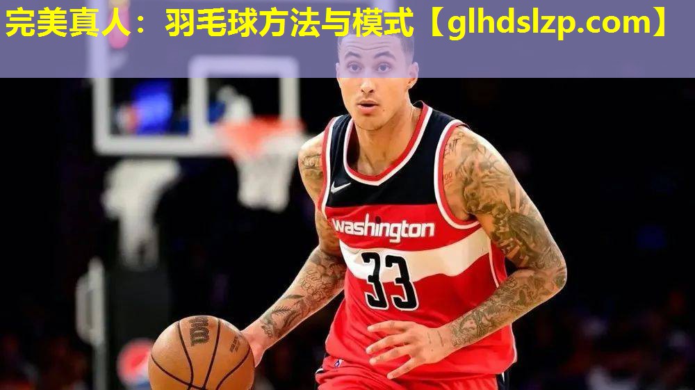 羽毛球方法与模式
