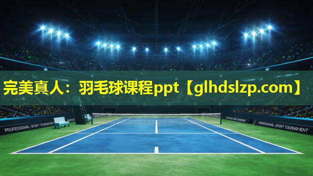 羽毛球课程ppt 羽毛球课程ppt