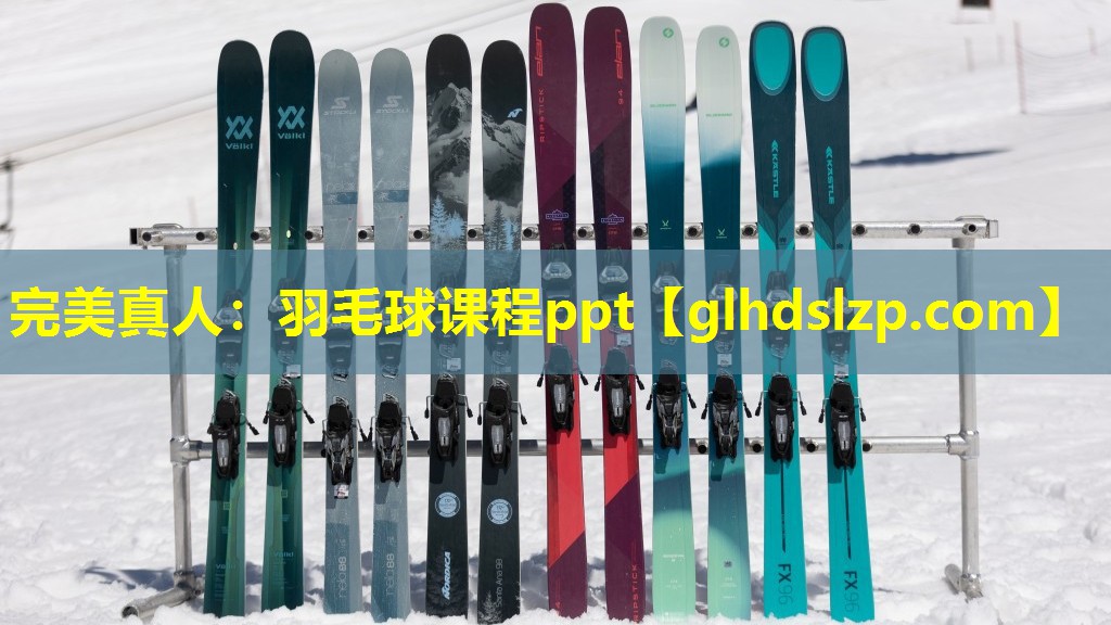羽毛球课程ppt 羽毛球课程ppt