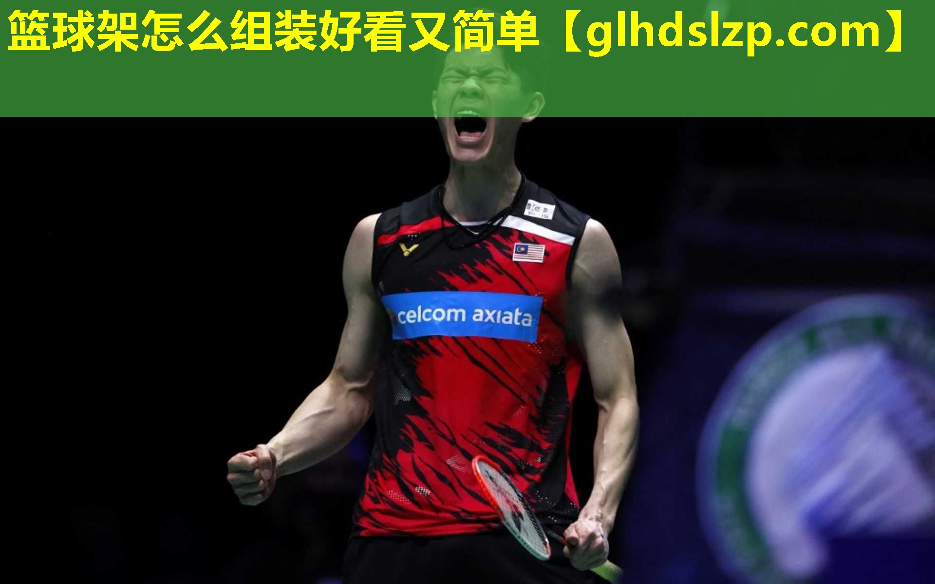 篮球架怎么组装好看又简单