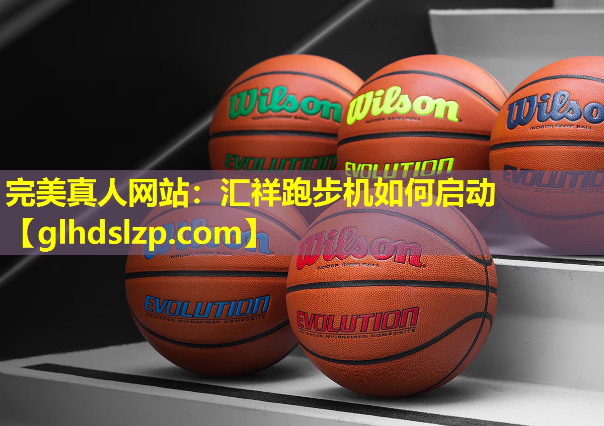 汇祥跑步机如何启动 汇祥跑步机如何启动