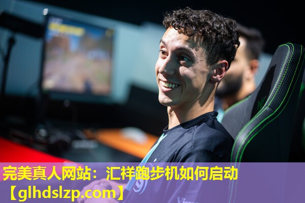 汇祥跑步机如何启动 汇祥跑步机如何启动