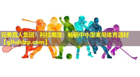 科技潮流:畅销中小型家用体育器材 科技潮流:畅销中小型家用体育器材