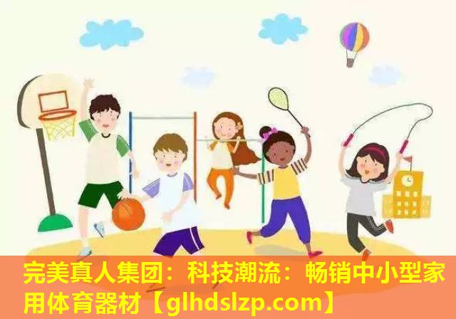 科技潮流:畅销中小型家用体育器材 科技潮流:畅销中小型家用体育器材